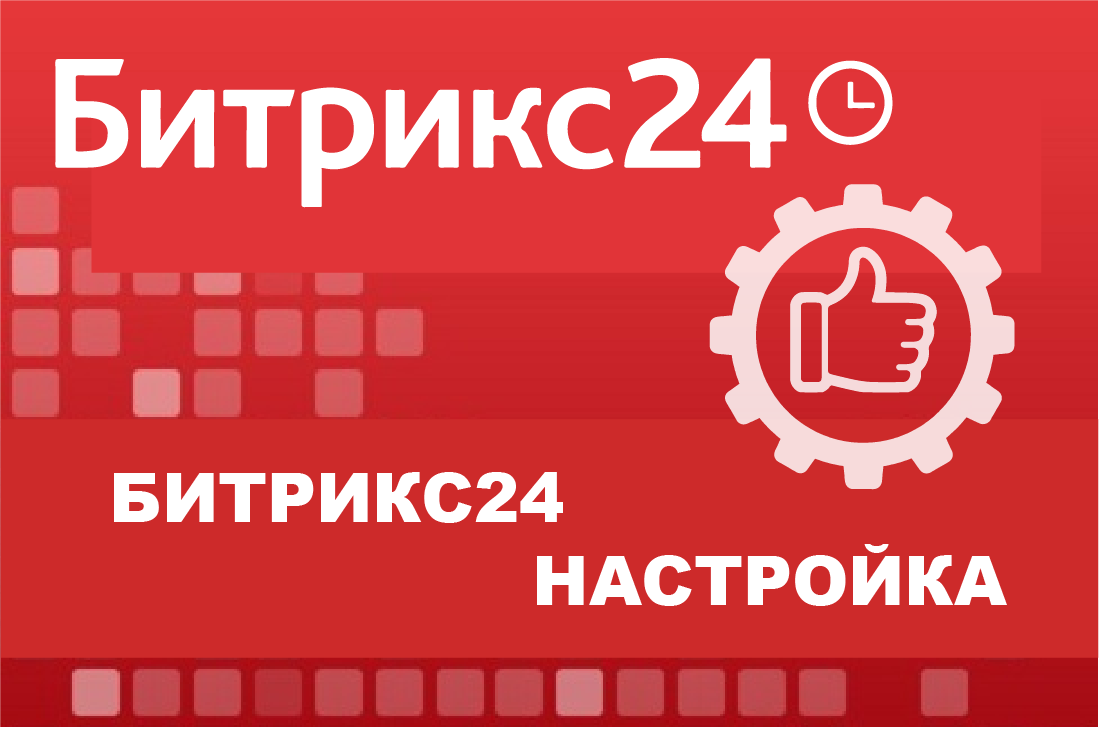 Настройка Битрикс24