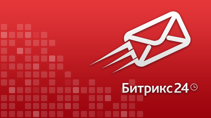 Эффективные рассылки через Битрикс24