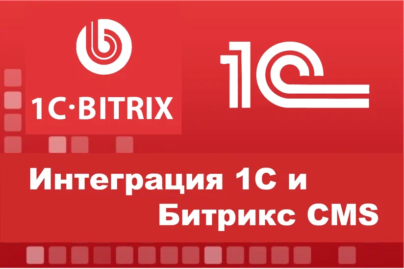 Интеграция сайта на битрикс и 1С