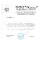 Благодарственное письмо ООО Баско