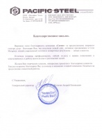 Благодарственное письмо от ООО «Пасифик Стил»