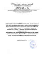 Благодарственное письмо Легснаб