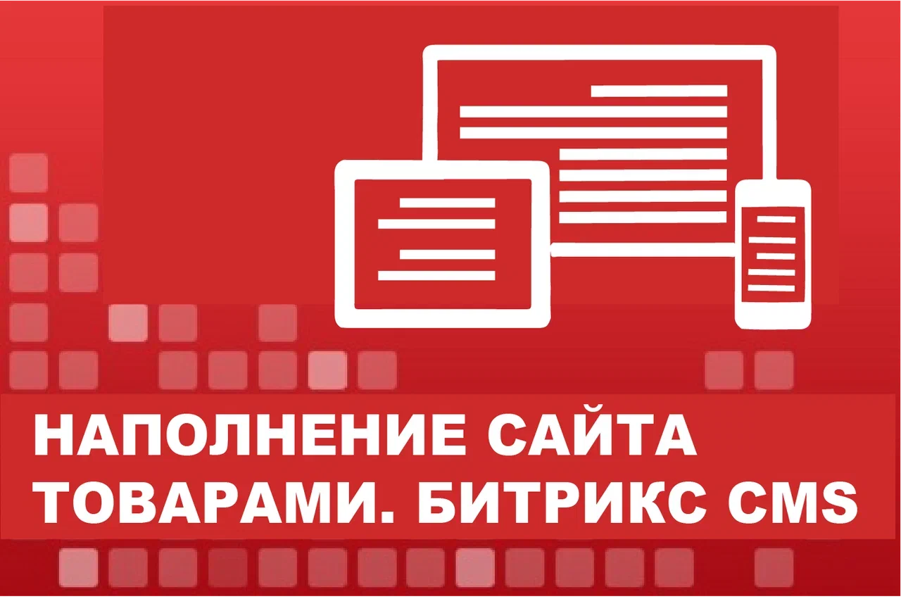 Наполнение сайта товарами