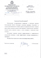 Благ. письмо от Министерства гос. им-ва