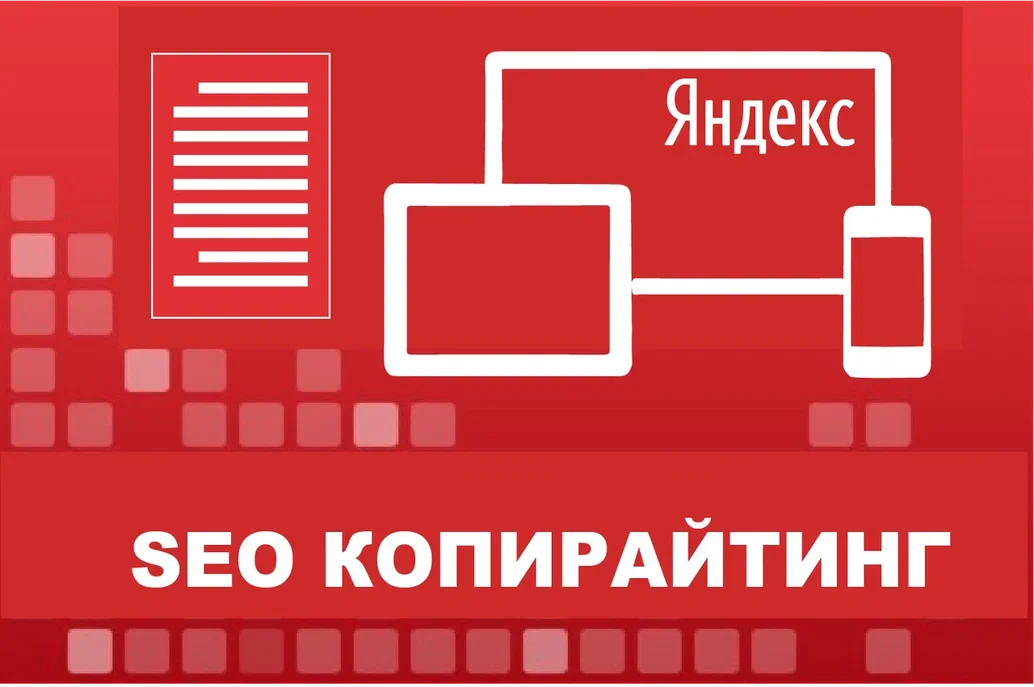 SEO-копирайтинг