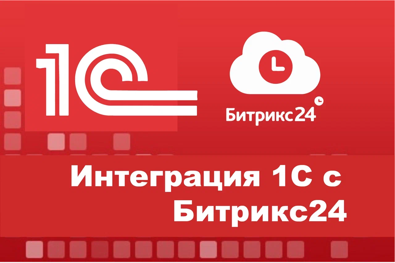 Интеграция Битрикс24 И 1С