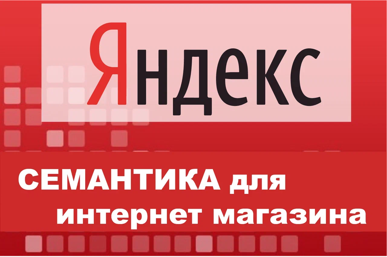 Сбор семантического ЯДРА ДЛЯ интернет-магазина