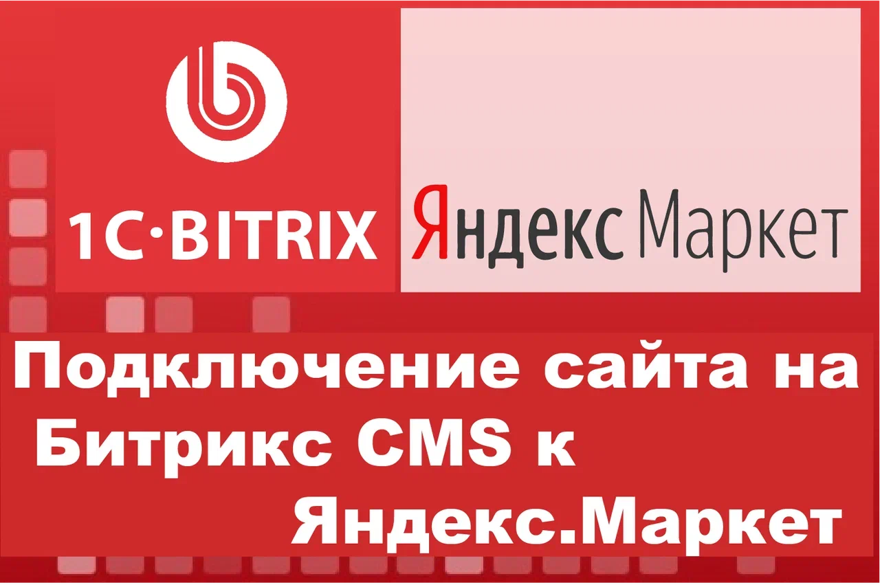 Размещение ваших товаров на Яндекс. Маркет