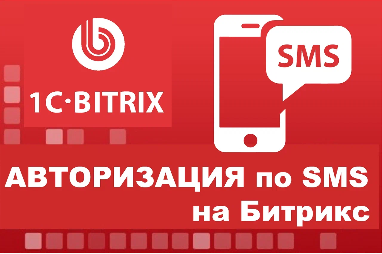 Подключение авторизации по SMS для сайтов на CMS Битрикс