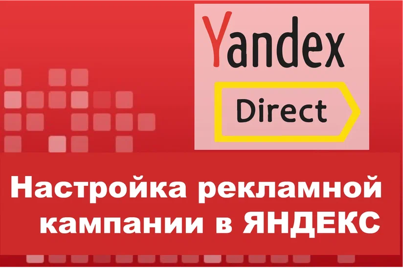 Создание и настройка объявлений Яндекс