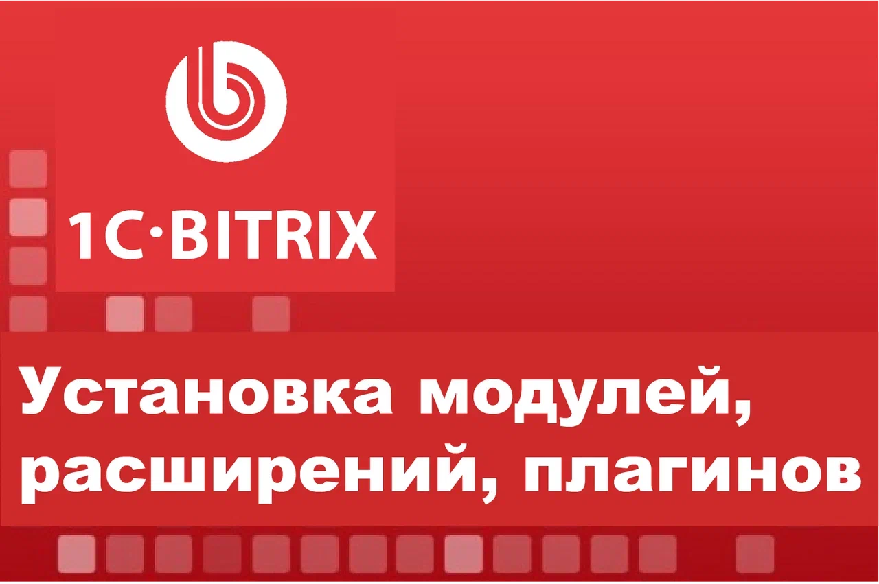 Установка модулей, расширений и дополнений на сайт на cms Битрикс