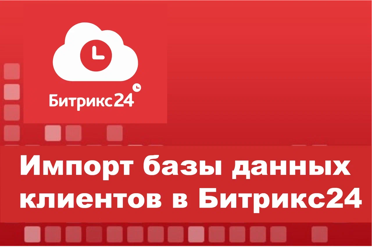 Импорт базы данных клиентов в Битрикс24