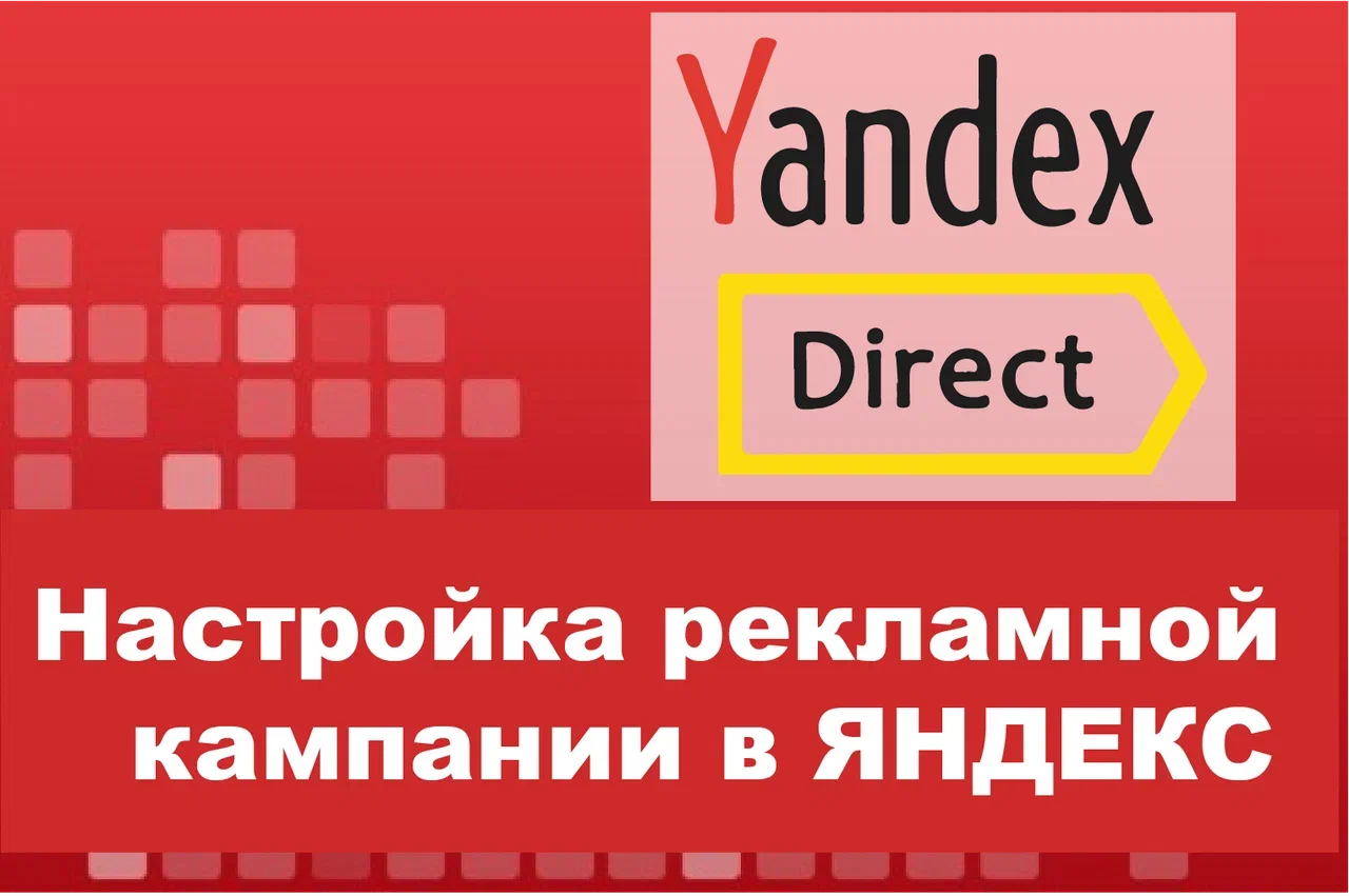 Настройка рекламной кампании Яндекс. Директ или РСЯ
