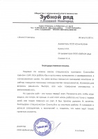 Благодарность ООО "Зубной ряд"