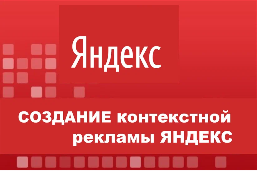 Настройка контекстной рекламы