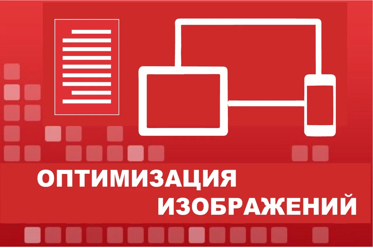 Оптимизация изображений