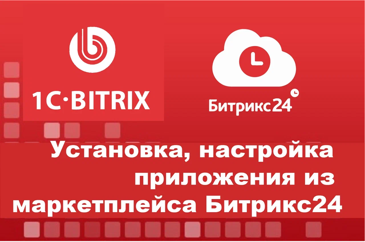 Установка, настройка приложения из маркетплейса в Битрикс24