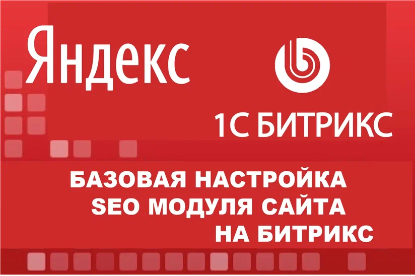 Базовая настройка SEO модуля сайта