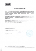 Благодарственное письмо Romir