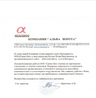 Благодарственное письмо Альфа Ворота