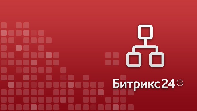 Битрикс24. 12 инструментов для организации работы