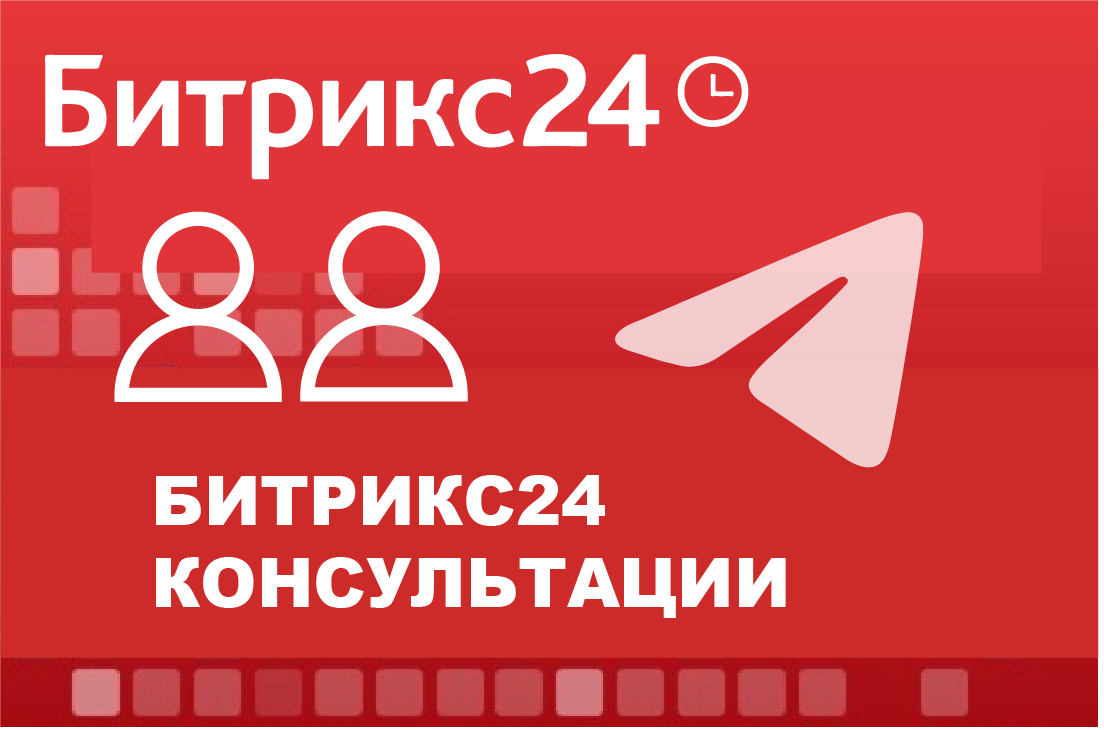 Консультация по Битрикс24