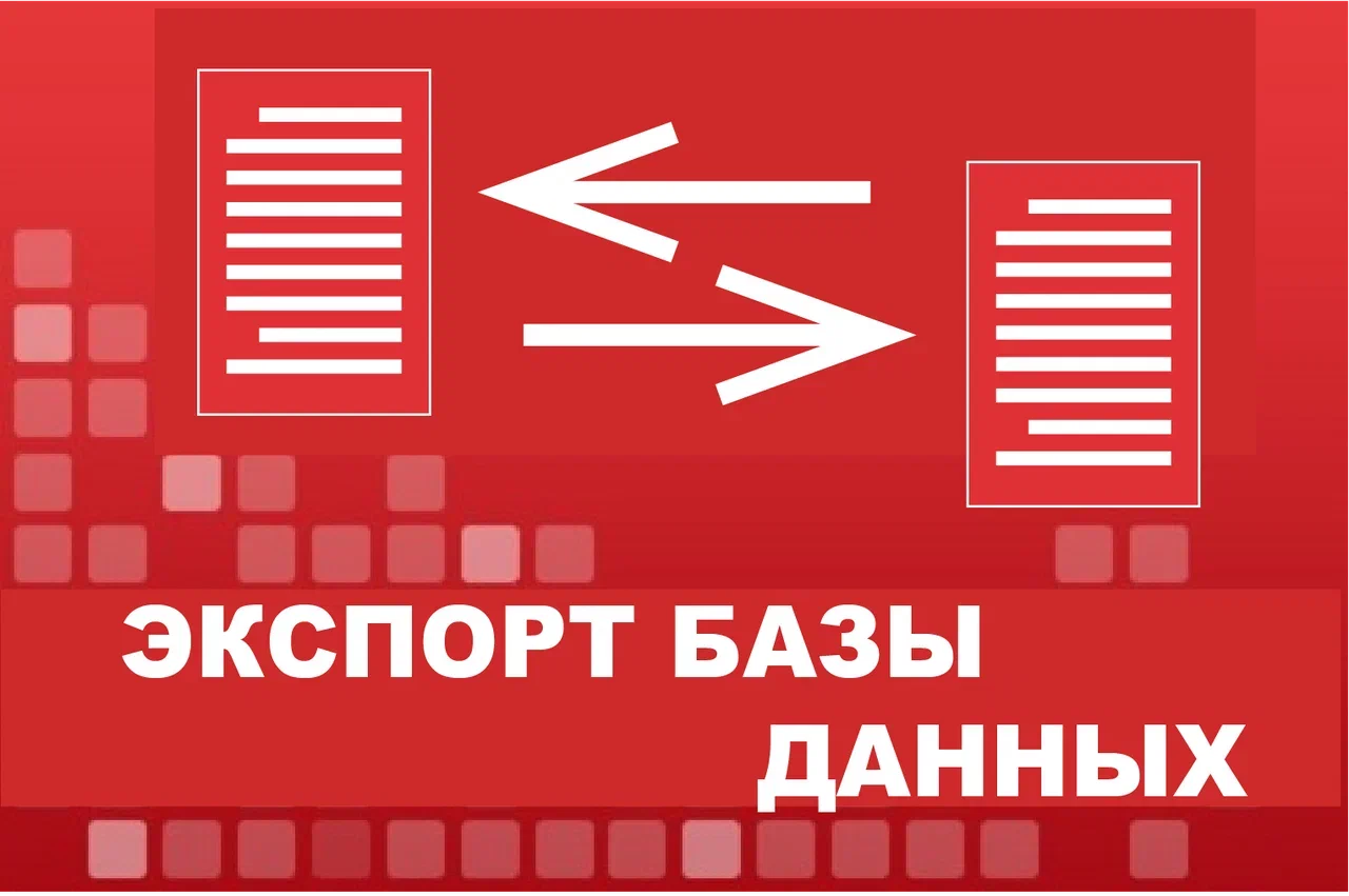Экспорт базы данных