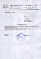 Благодарственное письмо ООО "Химэкс"