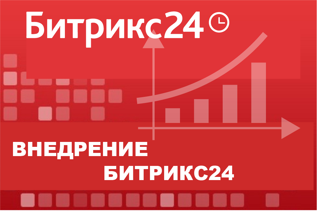 Внедрение Битрикс24