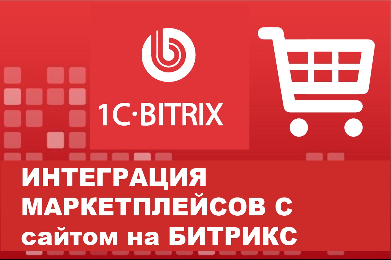 Интеграция маркетплейсов с сайтом на битрикс