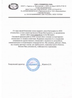 Благодарственное письмо ООО "СПЕЦПРОМАЛЬП"