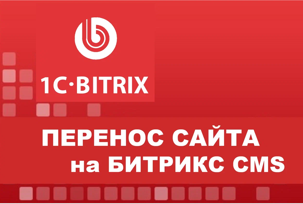 Перенос и доработка сайта на Битрикс