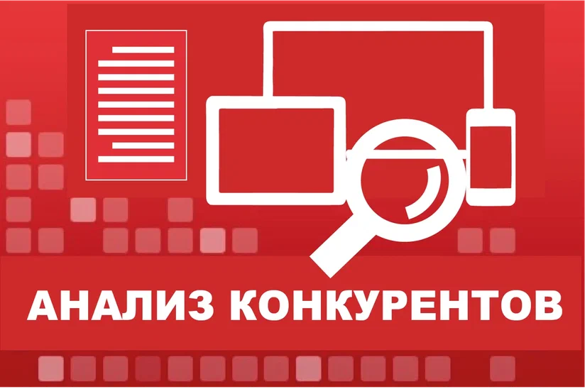 Анализ конкурентов