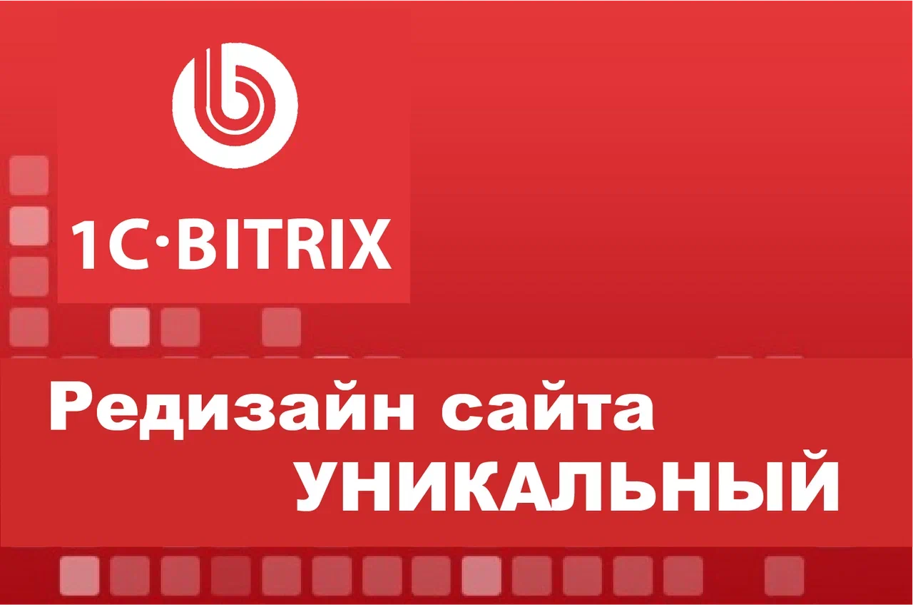 Редизайн сайта уникальный