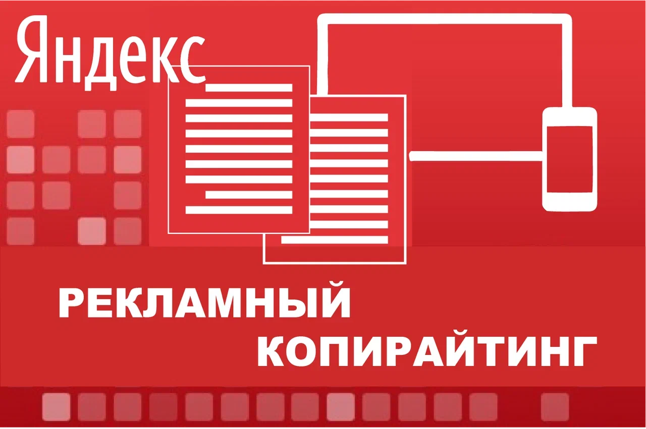 Рекламный копирайтинг