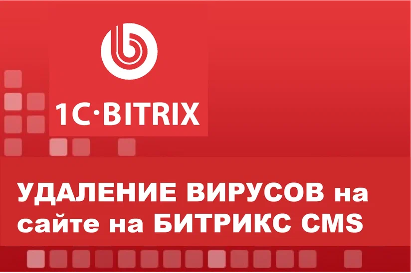 Удаление вирусов с сайта на CMS Битрикс