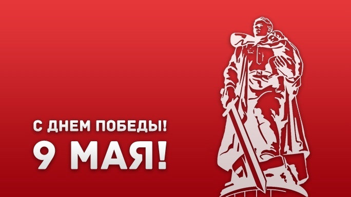 Поздравляем с наступающим 9 мая