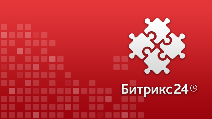 Интеграция Битрикс24