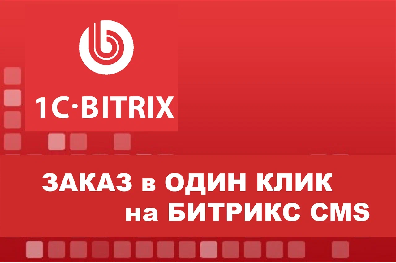 Настройка заказа в 1 клик на Битрикс