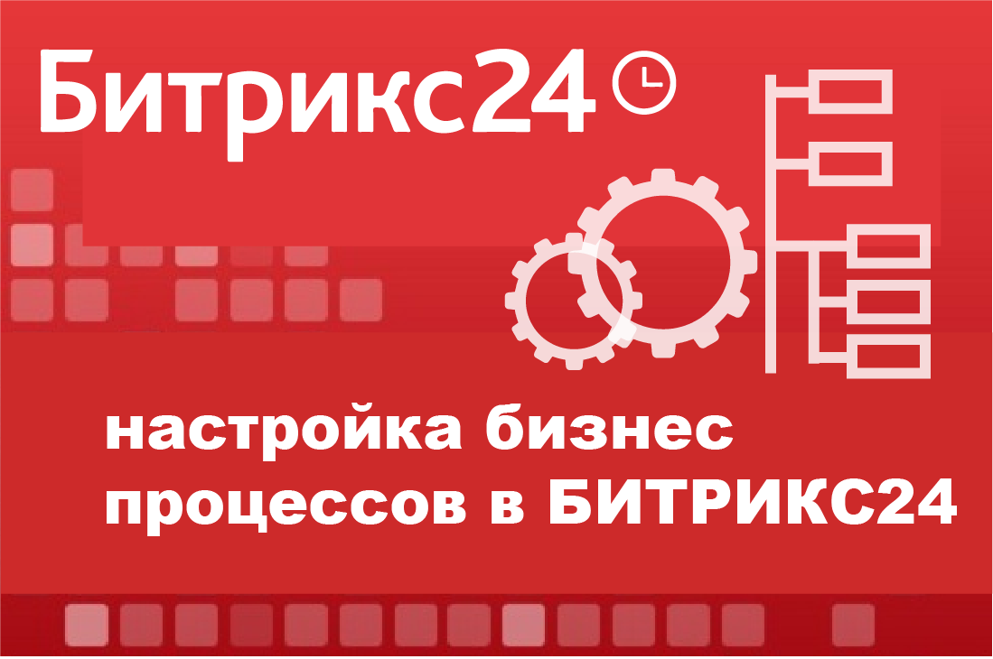 Битрикс24 анализ и настройка бизнес-процессов