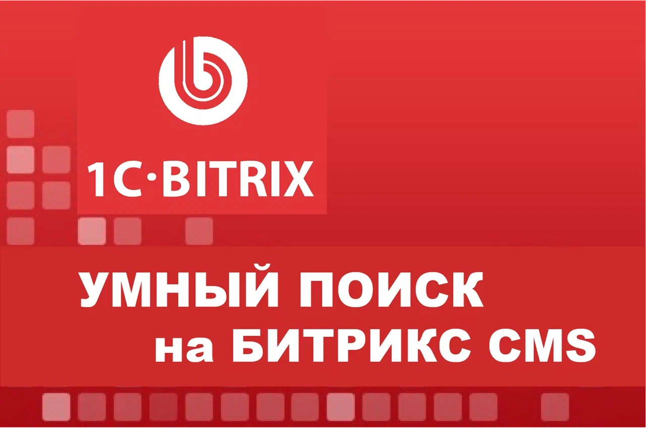 Инсталляция и настройка Умного поиска