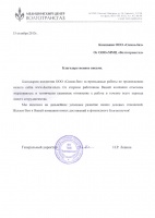 Благодарственное письмо Волготрансгаз