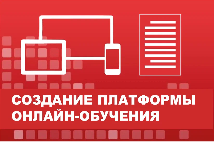 Создание платформы онлайн-обучения