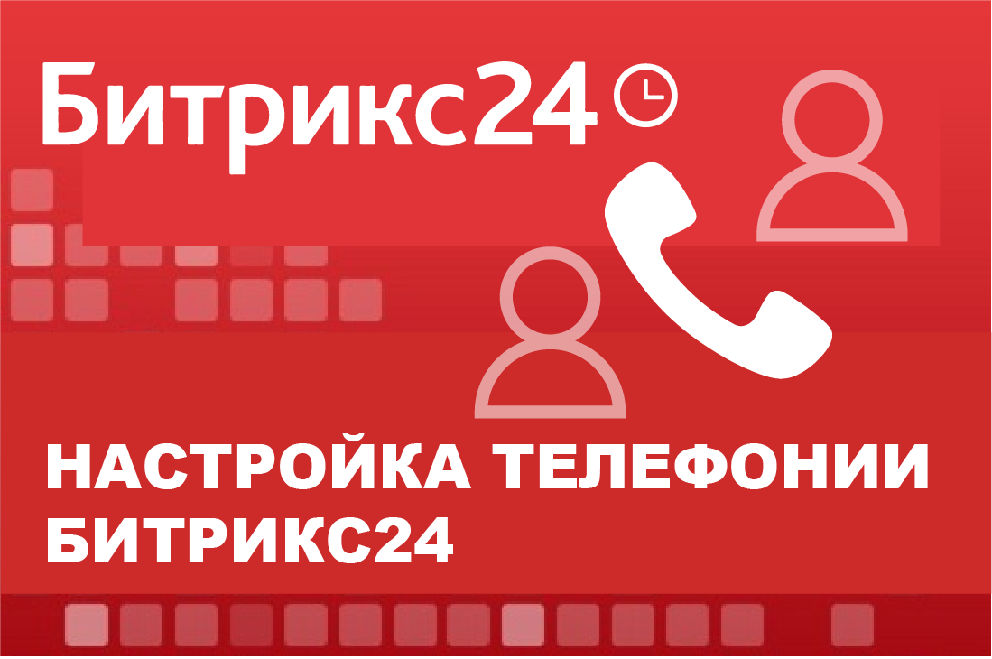 Настройка телефонии Битрикс24