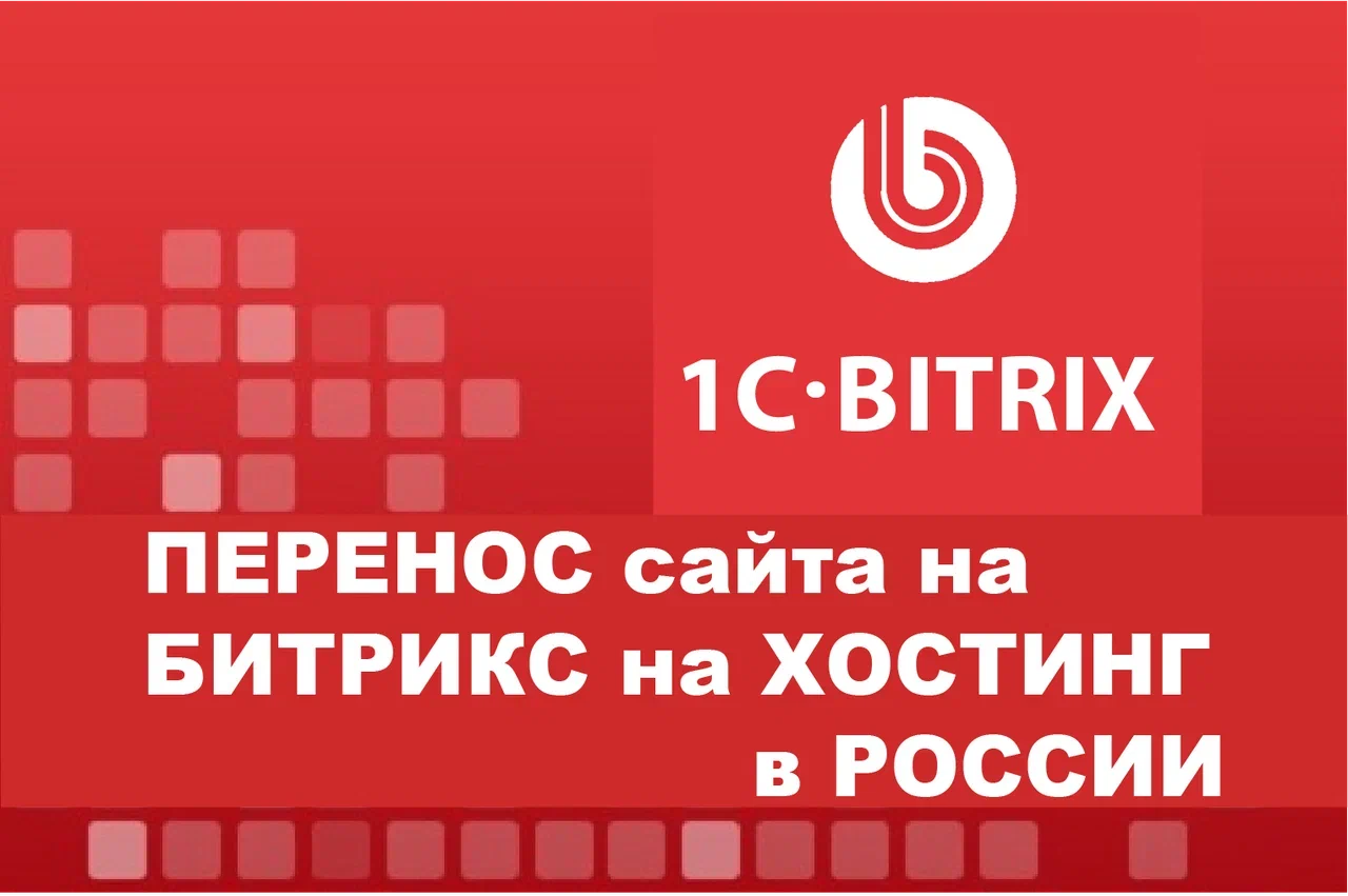 Перенос сайта с зарубежных хостингов и доменов на российские