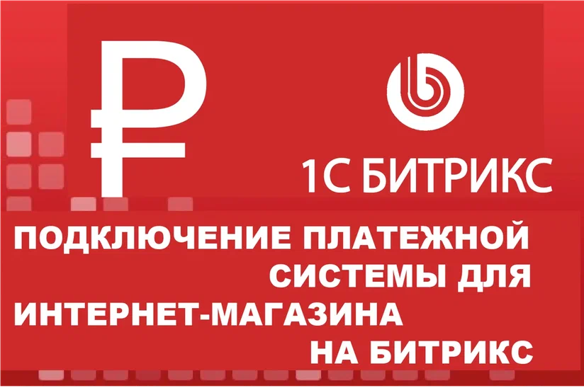 Подключение платежной системы для сайта на Битрикс