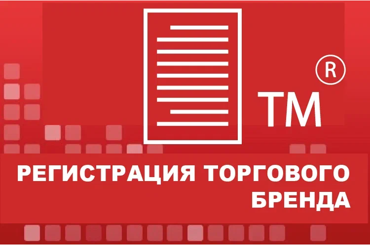 Регистрация торгового бренда