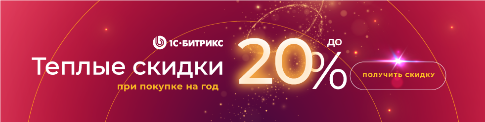 Акция Битрикс Акция Битрикс