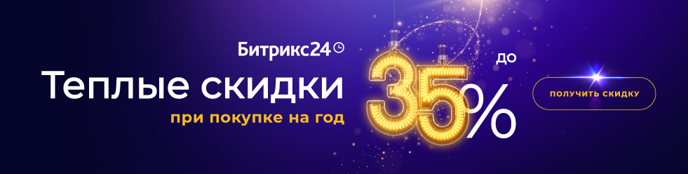 Акция Битрикс Акция Битрикс
